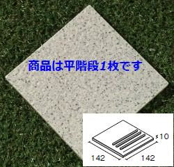 石畳150角階段 125番