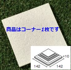 石畳150角コーナー 111番