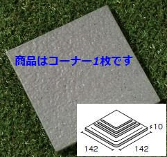石畳150角コーナー 113番