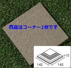 石畳150角コーナー 120番