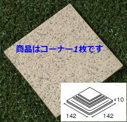石畳150角コーナー 121番