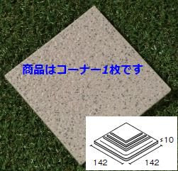 石畳150角コーナー 122番