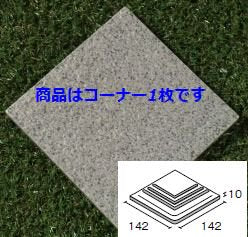 石畳150角コーナー 126番